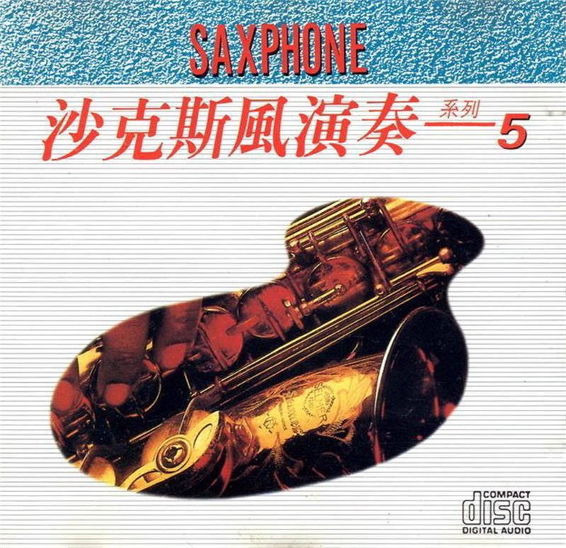 兴来唱片 《SAXPHONE沙克斯風演奏系