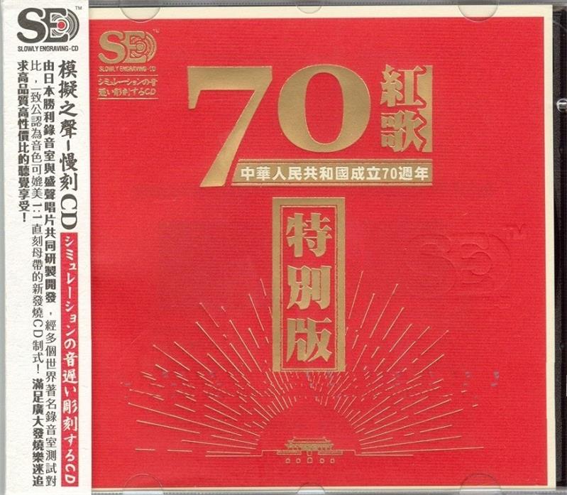 群星《中华人民共和国成立70周年 红歌特别版》[正版原抓WAV+CUE]   