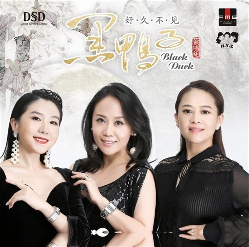 黑鸭子 《好久不见》 DSD[正版CD低