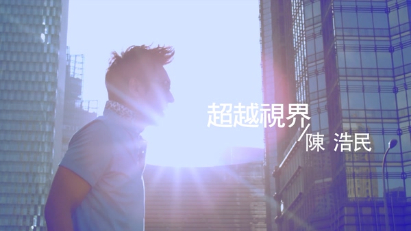 陈浩民 《超越视界》 1080