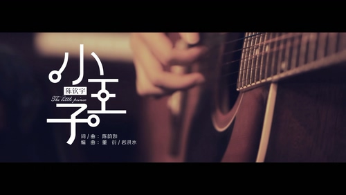 陈钦宇 《小王子》 1080P