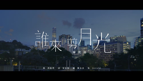 陈奕迅 《谁来剪月光》 1080P