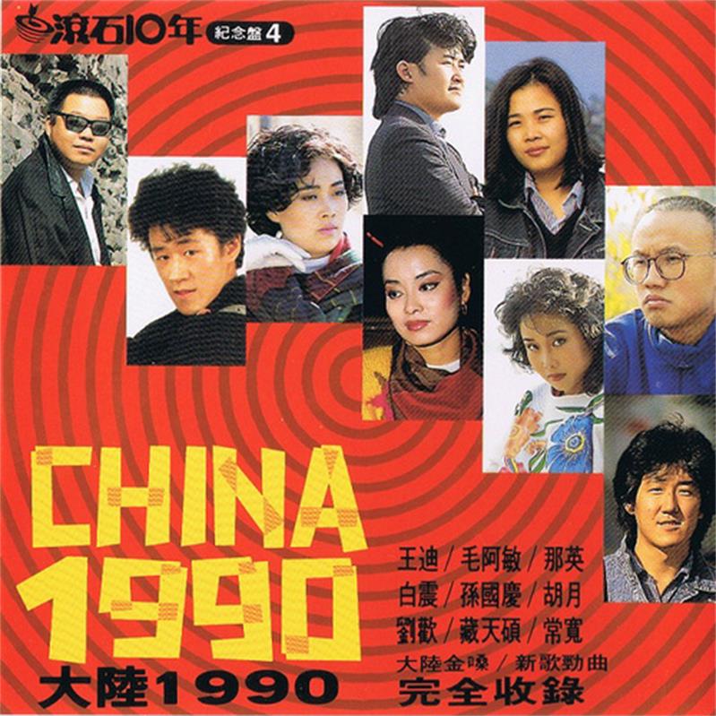 群星 《大陆1990》 [WAV+CUE]