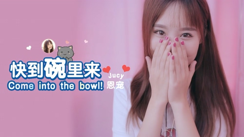 恩宠 《快到碗里来》 1080