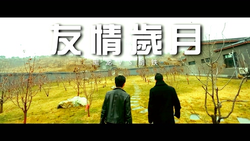 黑龙&胡铁 《友情岁月》 歌迷奉献版 1080P