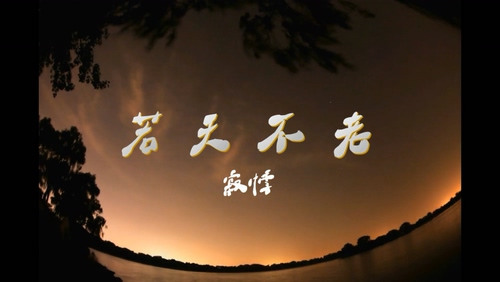 寂悸 《若天不老》 1080P