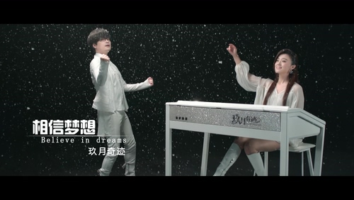 玖月奇迹 《相信梦想》 1