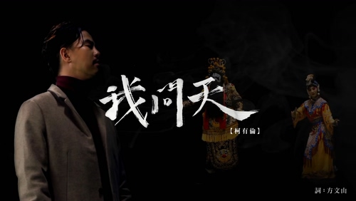 柯有伦 《我问天》 1080P