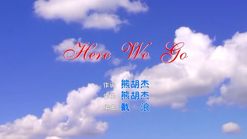 廖梦心 《Here We Go》 1080P