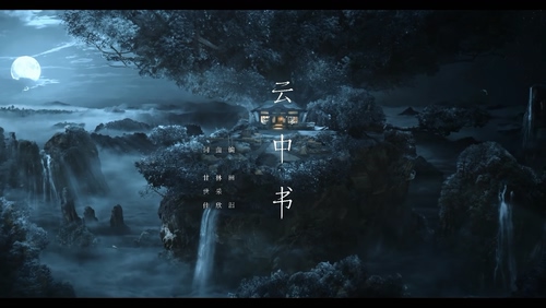 林采欣 《云中书》 1080P
