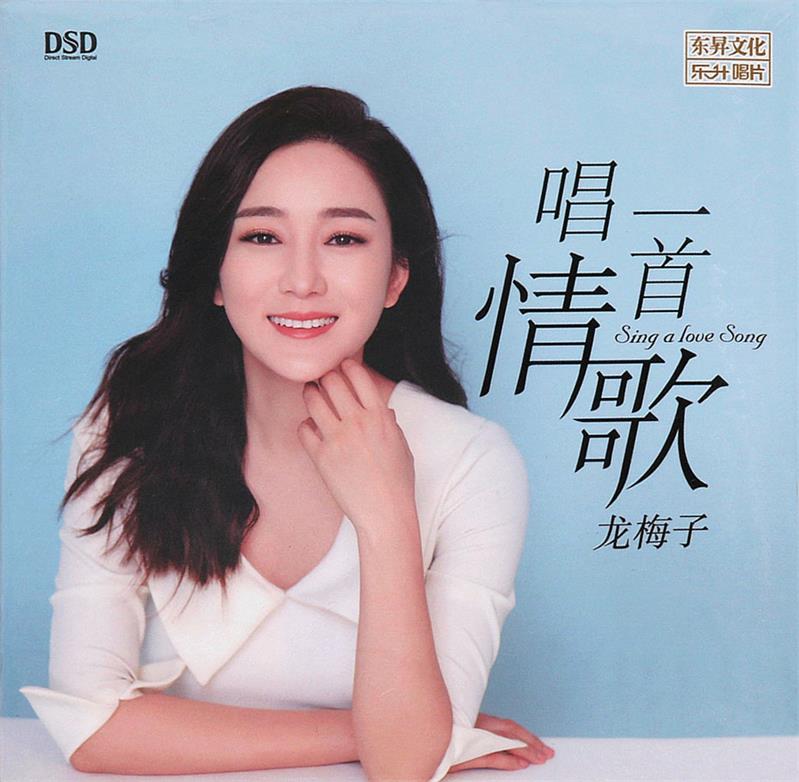 龙梅子 《唱一首情歌》 DSD [正版