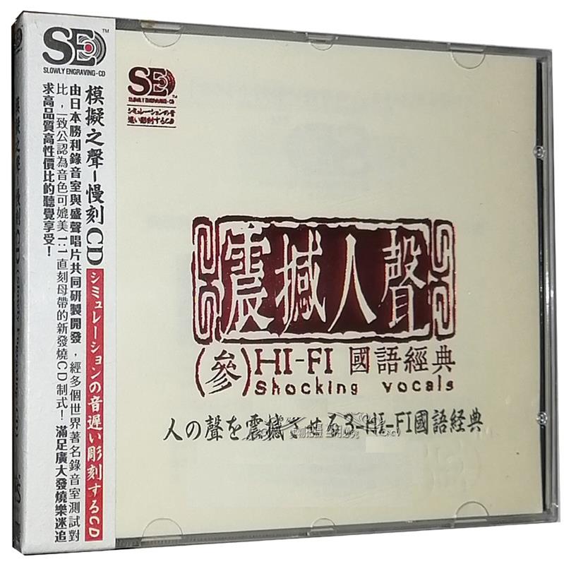 慢刻CD 《金耳朵3》 震撼人声[正版