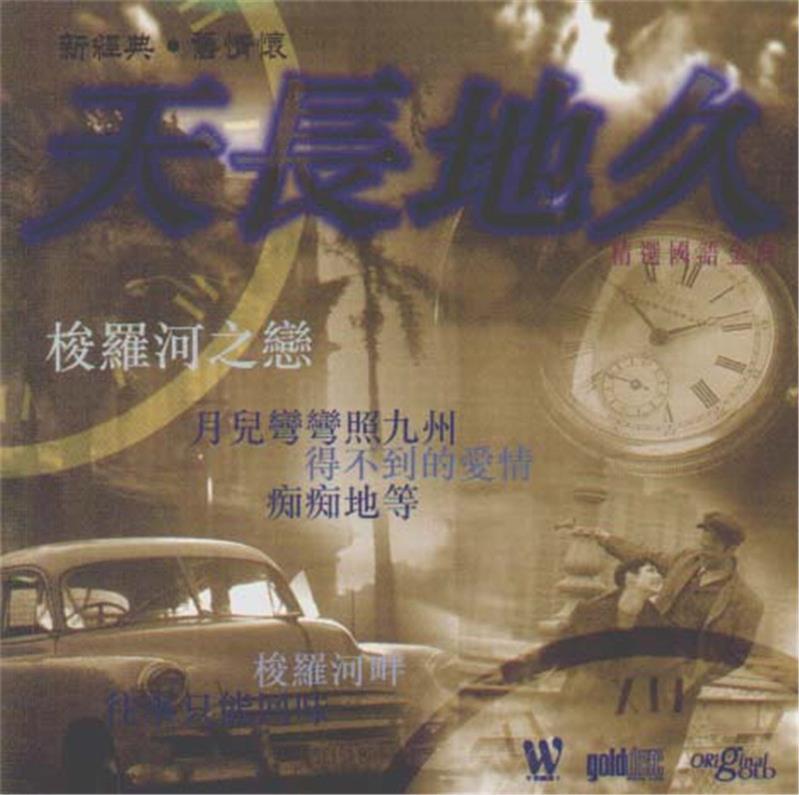 群星 《精选国语金曲》《天长地久》 新经典 旧情怀[WAV+CUE]