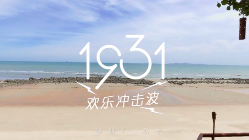 1931女子偶像组合 《欢乐冲击波》 1080P