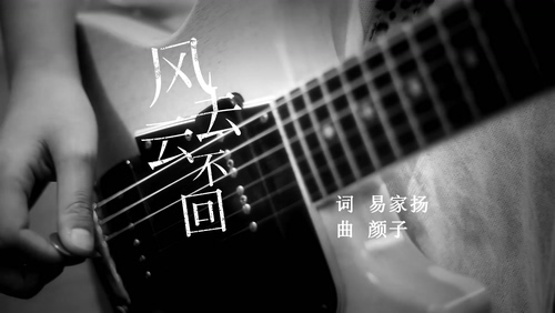 颜子 & 超级童颜乐队 《风去云不回》 1080P