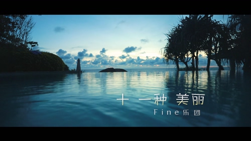 Fine乐团 《十一种美丽》 