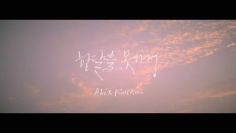 ALi,Paul Kim 《For less than a month》 1080P