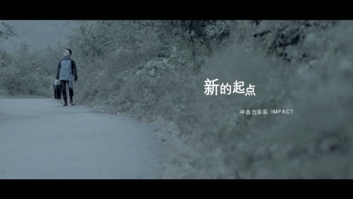 冲击力乐队 《新的起点》 1080P
