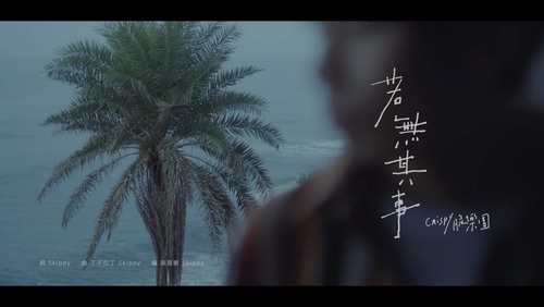 脆乐团 《若无其事》 1080