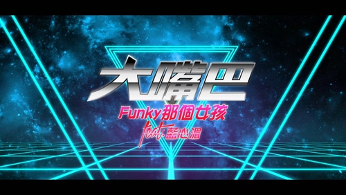 大嘴巴_蓝心湄 《Funky那个女孩》 1080P