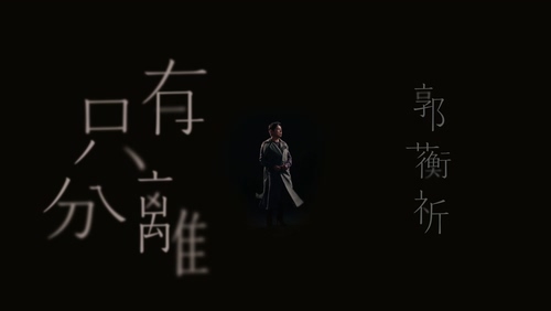 郭蘅祈 《只有分离》 1080