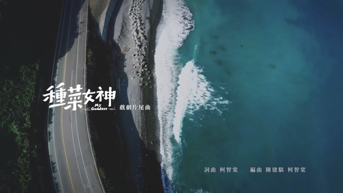柯智棠 《远走》 1080P