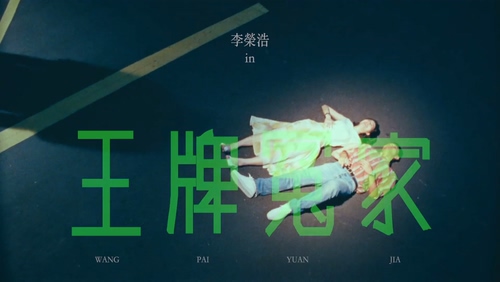 李荣浩 《王牌冤家》 1080