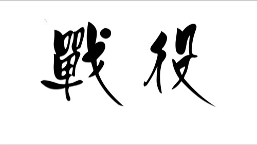 林昭宇 《战役》 1080P