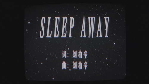 刘柏辛 《SLEEP AWAY》 1080P