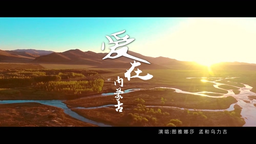 图雅娜莎 & 孟和乌力吉 《爱在内蒙古》 1080P