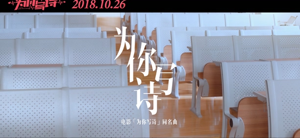 汪苏泷&周洁琼 《为你写诗》 1080P