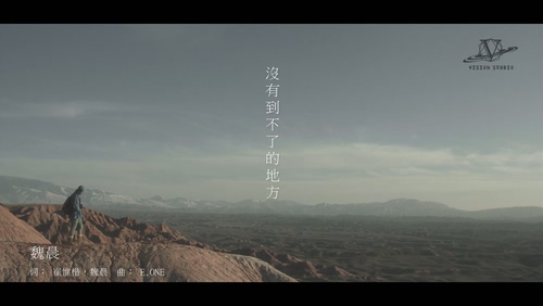 魏晨 《没有到不了的地方》 1080P