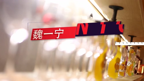 魏一宁 《Nice》 1080P