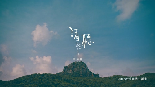 吴青峰 《请听》 1080P