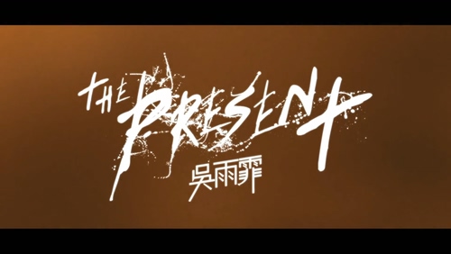 吴雨霏 《The Present》 1080P