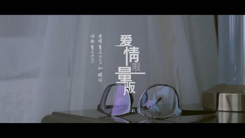夏天Alex 《爱情限量版》 