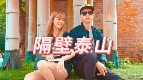 萧小M cover 《隔壁泰山》 