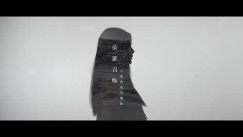 小爱与花儿乐队 《荣耀召唤》 1080P