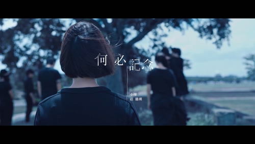 小球 《何必纪念》 1080P