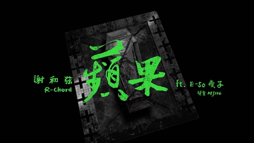 谢和弦 R-chord 《苹果》 1080P