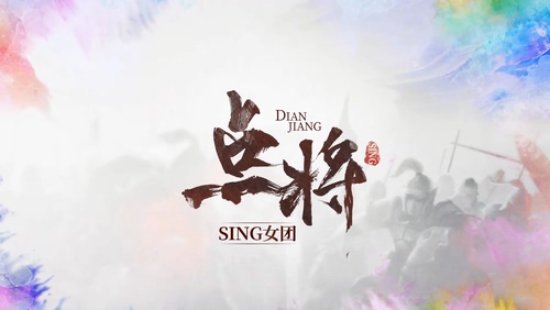 SING女团 《点将》 1080P