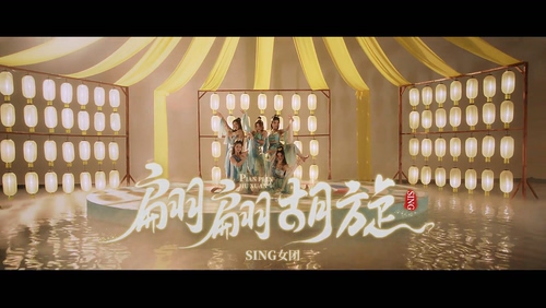 SING女团 《翩翩胡旋》 1080P