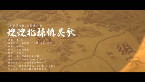 戴荃 《煌煌北椋镇灵歌》 1080P