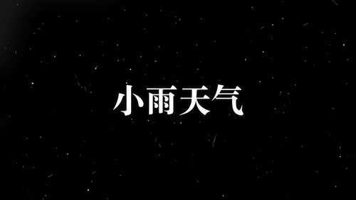 徐梦圆&嘿人李逵 《小雨天气》 1080P