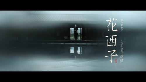 周深 《花西子》 1080P