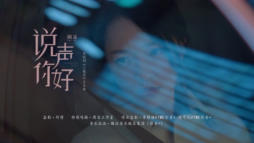 周深 《说声你好》 1080P