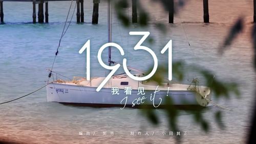 1931女子组合 《我看见》 1080P