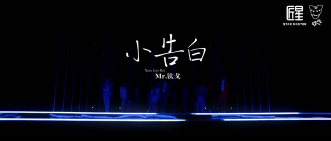 Mr.钛戈 《小告白》 1080P