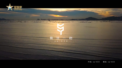 spACE 《无法一吻》 1080P