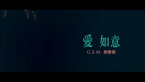 邓紫棋 《爱如意》 1080P